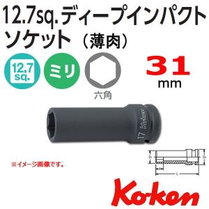 コーケン Koken Ko-ken 1/2-12.7 14301M-31 薄肉インパクトディープソケットレンチ 6角 31mm｜haratool