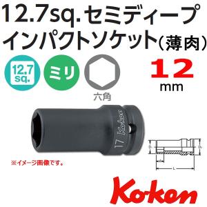 メール便可 コーケン Koken Ko-ken 1/2-12.7 14301X-12 薄肉インパクトセミディープソケットレンチ 6角 12mm