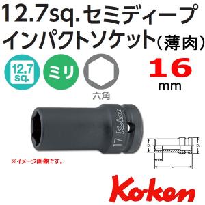 可 コーケン Koken Ko-ken 1/2-12.7 14301X-16 薄肉インパクトセミディープソケットレンチ