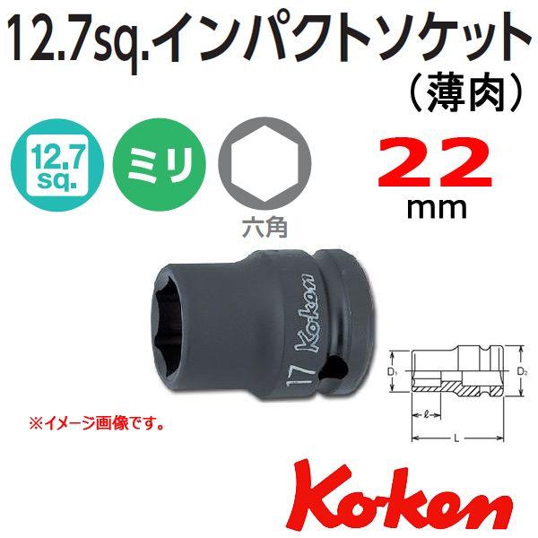 コーケン Koken Ko-ken 1/2-12.7 14401M-22 薄肉インパクトソケットレン...