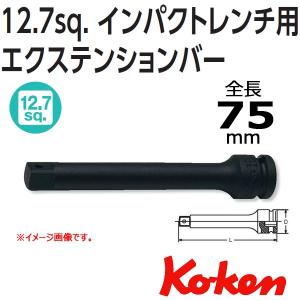 メール便可 コーケン Koken Ko-ken 1/2-12.7 14760-75 インパクトエクステンションバー 75mm｜haratool