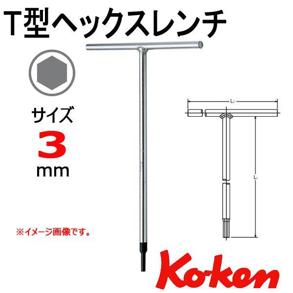 コーケン Koken Ko-ken 157H-3 Ｔ型ヘックスレンチ 3mm