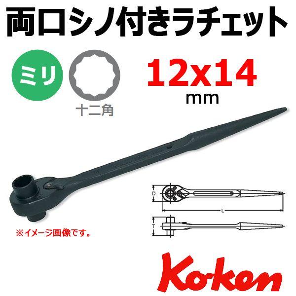 コーケン Koken Ko-ken 170S-12x14 両口 シノ付きラチェット 12x14mm