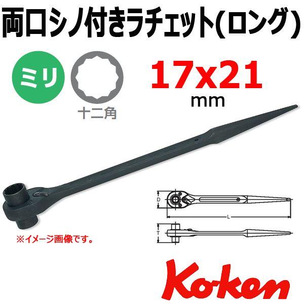 コーケン Koken Ko-ken 171-17x21 両口 シノ付きラチェット ロング 17x21...