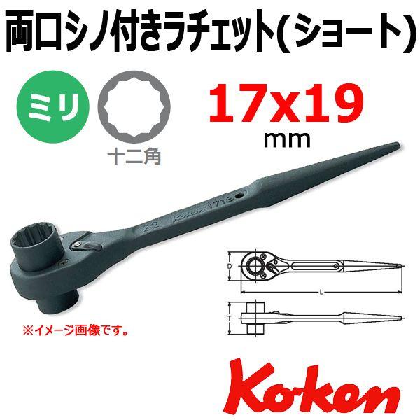 コーケン Koken Ko-ken 171S-17x19 両口 シノ付きラチェット ショート 17x...