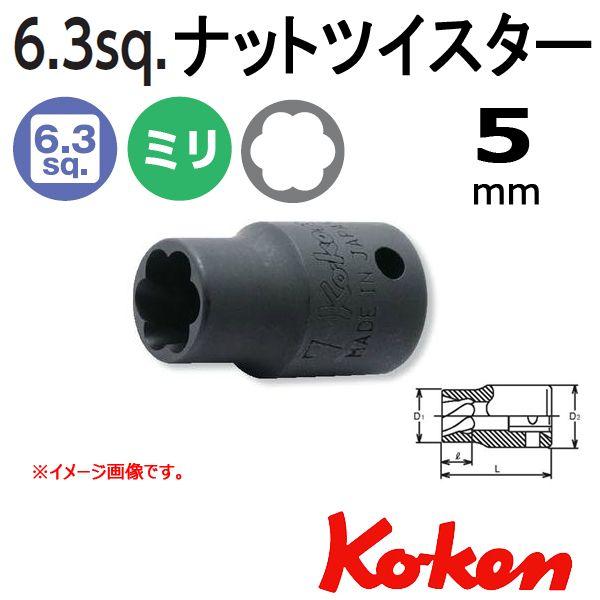 メール便可 コーケン Koken Ko-ken 1/4-6.35 2127 ナットツイスター 5mm