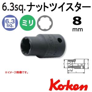 在庫有  コーケン Koken Ko-ken 1/4-6.35 2127 ナットツイスター 8mm 2127-8