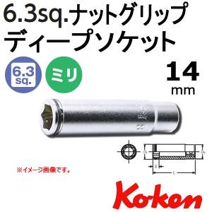 メール便可 コーケン Koken Ko-ken 1/4-6.35 2350M-14 ナットグリップディープソケットレンチ 14mm｜haratool