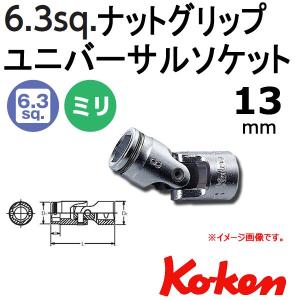 メール便可 コーケン Koken Ko-ken 1/4-6.35  ナットグリップユニバーサルソケットレンチ 13mm.  2441M-13｜haratool
