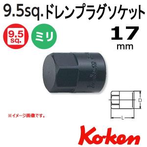 メール便可 コーケン Koken Ko-ken 3/8-9.5 3012M-25-17 ドレンプラグソケットレンチ 17mm
