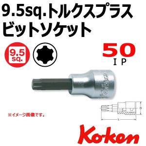 可 コーケン Koken Ko-ken 3/8-9.5 3025-50-50IP トルクスプラスビットソケットレンチ