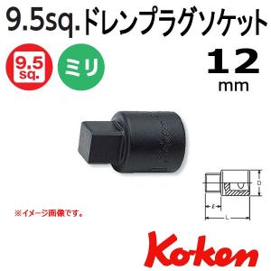 可 コーケン Koken Ko-ken 3/8-9.5 3110M-12 ドレンプラグ用ソケットレンチ