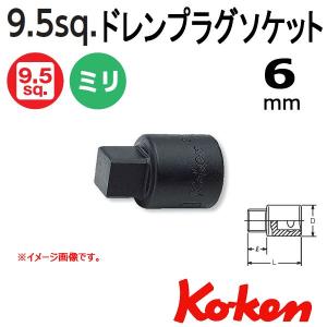 可 コーケン Koken Ko-ken 3/8-9.5 3110M-6 ドレンプラグ用ソケットレンチ