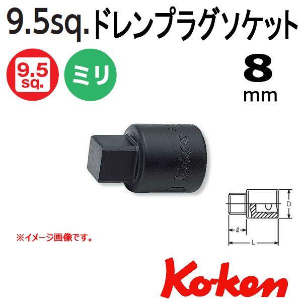 メール便可 コーケン Koken Ko-ken 3/8-9.5 3110M-8 ドレンプラグ用ソケッ...