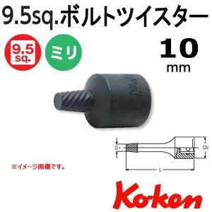 メール便可 コーケン Koken Ko-ken 3/8-9.5 3129-32-10 ボルトツイスター 10mm｜haratool
