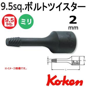 メール便可 コーケン Koken Ko-ken 3/8-9.5 3129-60-2 ボルトツイスター 2mm｜haratool