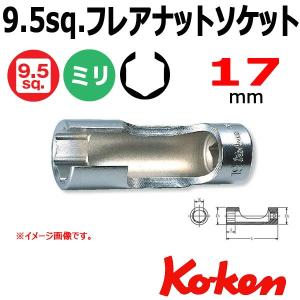 メール便可 コーケン Koken Ko-ken 3/8 9.5 3300FN-17 フレアナットソケットレンチ 17mm
