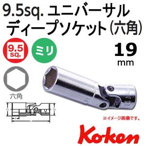 メール便可 コーケン Koken  3/8-9.5 3340M-75-19 6角ユニバーサルディープソケットレンチ 19mm｜haratool