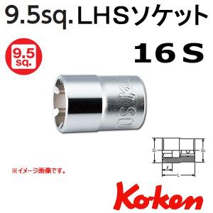 メール便可 コーケン Koken Ko-ken 3/8-9.5 3400LH-16S LHSソケットレンチ 16S｜haratool