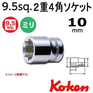 可 コーケン Koken Ko-ken 3/8-9.5 2重4角ソケットレンチ 10mm