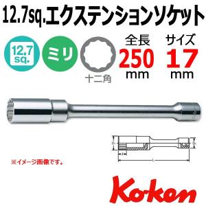 メール便可 コーケン Koken Ko-ken 1/2-12.7 4117M-250-17 エクステンションソケットレンチ 17mm｜haratool