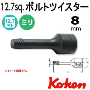 メール便可 コーケン Koken Ko-ken 1/2-12.7 4129-75-8 ボルトツイスター 8mm｜haratool