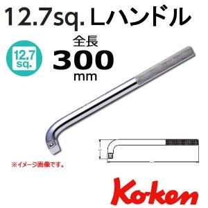 コーケン Koken Ko-ken 1/2-12.7 4788-300 Ｌハンドル｜haratool