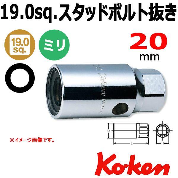 コーケン Koken Ko-ken 3/4-19 6100M-20 スタッドボルト抜き 20mm