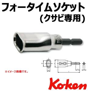 コーケン Koken Ko-ken BD003N-K フォームタイソケットレンチ