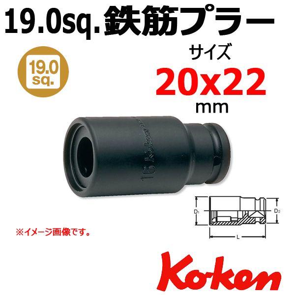 コーケン Koken Ko-ken 3/4-19 BD004-20x22 鉄筋プラー 20x22mm