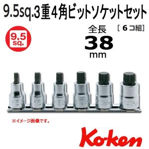 メール便可 コーケン Koken Ko-ken 3/8-9.5 RS3020/6-L38 ３重４角ビットソケットレンチセット レール付
