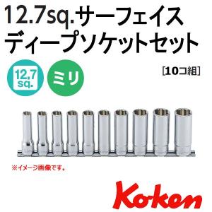 メール便可 コーケン Koken Ko-ken 1/2-12.7 RS4310M/10 サーフェイスディープソケットレンチセット｜haratool