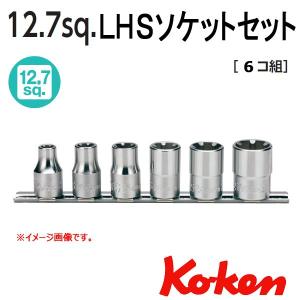 メール便可 コーケン Koken Ko-ken 1/2-12.7 RS4400LH/6 LHSソケットレンチセット｜haratool