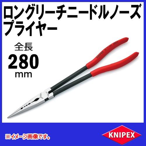 KNIPEX クニペックス ロングリーチニードルノーズプライヤー　2871-280 *