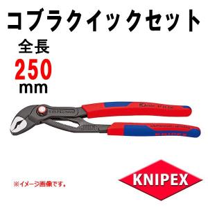 KNIPEX クニペックス  コブラ ウォーターポンププライヤー クイックセット 8722-250｜haratool