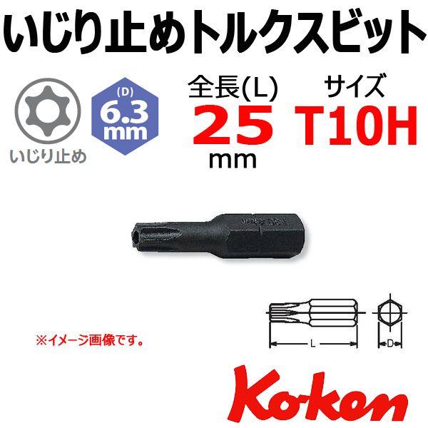 メール便可 コーケン Koken Ko-ken 1/4" (6.35mm) イジリ止めトルクスビット...