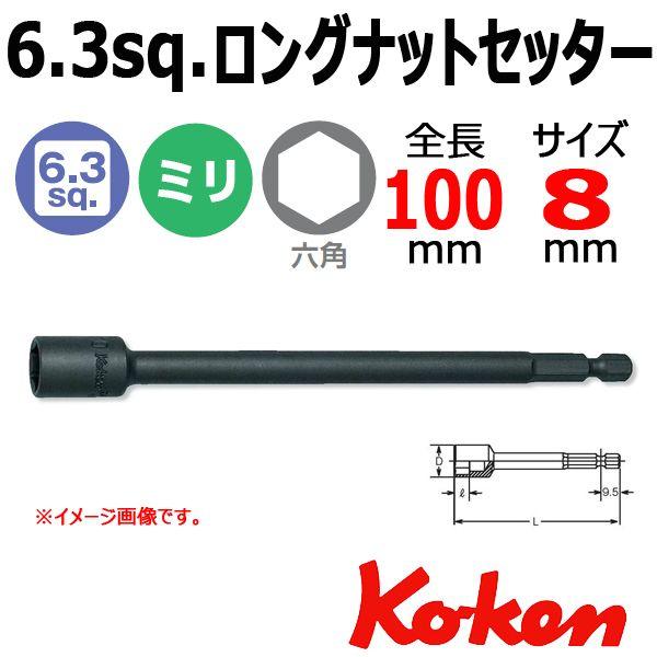 メール便可 コーケン ナットセッター ロング 100 Ko-ken Koken  1/4sq-6.3...