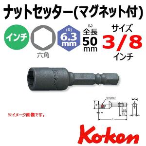 メール便可 コーケン ナットセッター Koken Ko-ken 1/4-6.35 115W-50-3/8 ナットセッター マグネット付  3/8インチ 9.6mm｜haratool