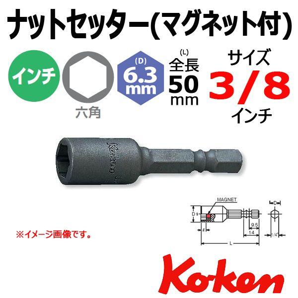 メール便可 コーケン ナットセッター Koken Ko-ken 1/4-6.35 115W-50-3...