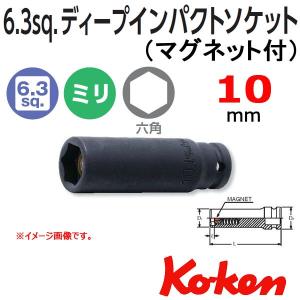 メール便可 コーケン Koken 1/4sq-6.35 12300G-10 6角インパクトディープソケットレンチ(スライドマグネット付） 10mm｜haratool