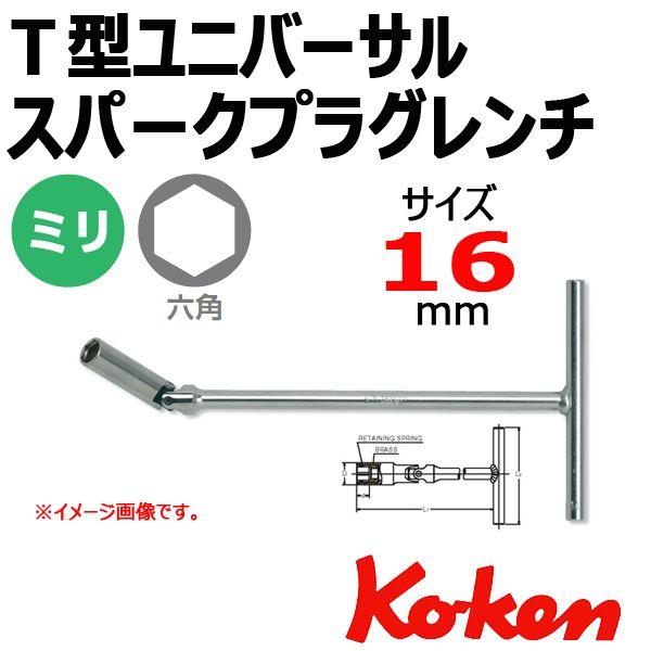 Koken Ko-ken T型ユニバーサルスパークプラグレンチ16mm 127C-315-16
