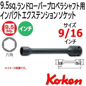 メール便可 コーケン 1/2sq. 14145A-150-9/16(D20) ランドローバー