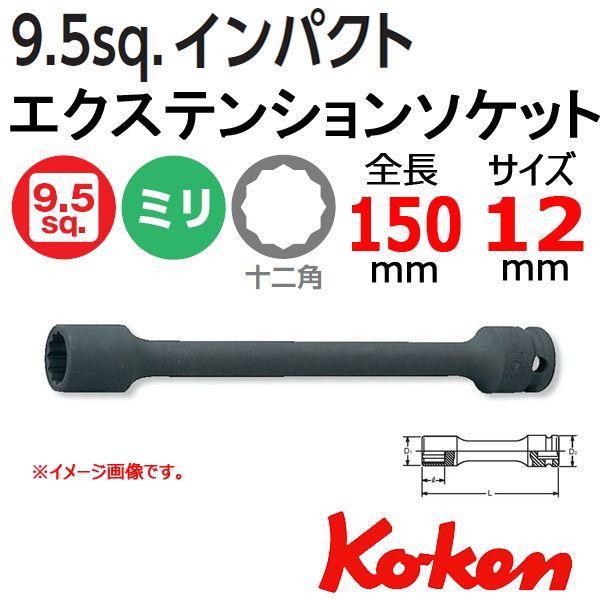 メール便可 コーケン Koken 3/8sq-9.5 13145M-150-12(12P) ヘッドボ...