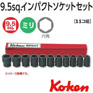 メール便可 コーケン Koken 3/8sq-9.5 13241M  6角インパクトソケットレンチセット（11コ組）｜haratool