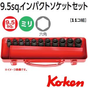 コーケン Koken 3/8sq-9.5 13242M  6角インパクトソケットレンチセット（11コ組）｜haratool