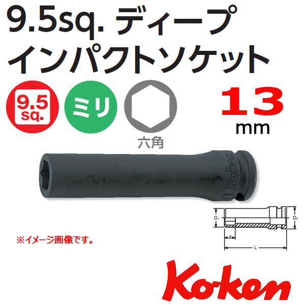 メール便可 コーケン Koken Ko-ken 3/8sq-9.5 13300M-13 インパクトデ...