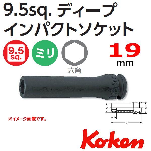 メール便可 コーケン Koken Ko-ken 3/8sq-9.5 13300M-19 インパクトデ...