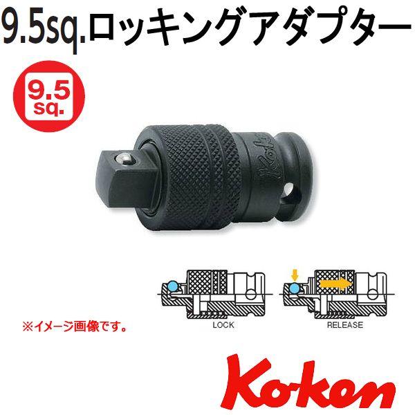 メール便可 コーケン Koken Ko-ken 3/8sq-9.5 13333AL ロッキングアダプ...