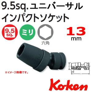 メール便可 コーケン Koken Ko-ken 3/8sq-9.5 13440M-13 ユニバーサルインパクトソケットレンチ 6角｜haratool