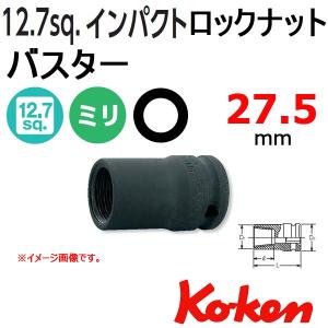 コーケン Koken 1/2-12.7 14124-27.5 インパクトロックナットバスター